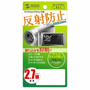 サンワサプライ 液晶保護フィルム(2.7型ワイドデジタルビデオカメラ用) DG-LC27WDV メーカー在庫品