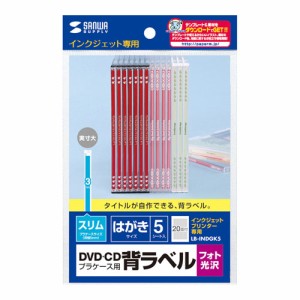 サンワサプライ LB-INDGK5 インクジェットスリムCDケース用背ラベル メーカー在庫品