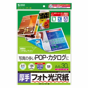 サンワサプライ カラーレーザー用フォト光沢紙・厚手 A4 30シート入り LBP-KAGNA4N メーカー在庫品