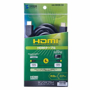 サンワサプライ KM-HD20-50 HDMIケーブル メーカー在庫品