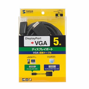 サンワサプライ DisplayPort-VGA変換ケーブル　5m(KC-DPVA50) メーカー在庫品