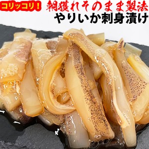 赤羽屋磯辺商店 青森の味！【産直 冷凍】朝獲れそのまま製法 やりいか刺身漬け 80g×3(4582390700594 ×3) 特産品