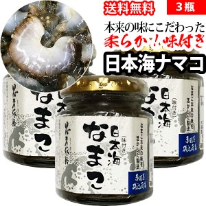 赤羽屋磯辺商店 青森の味！【産直 冷凍】本来の味にこだわった味付き日本海ナマコ 3瓶(4582390700501 ×3) 特産品