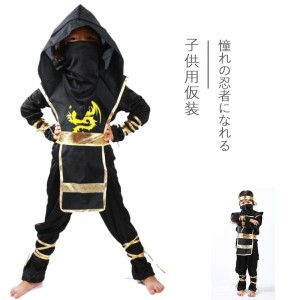 憧れの忍者になれる キッズ 子供用 忍者 コスプレ 衣装 ハロウィン 仮装 パーティー 隠密 なりきり 黒装束 忍者スーツ ハロウィン  コス