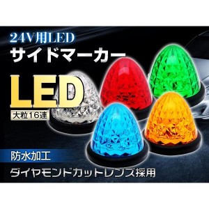 人気LEDサイドマーカー24V 16発ABS樹脂 5色選択可 4個セット