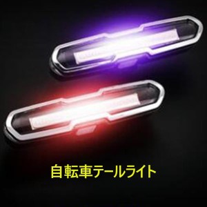 自転車用LEDテールライトセーフティライトUSB充電式 防水ツートンデザイン★自転車テールライト