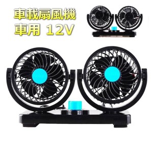 在庫処分※扇風機 車用 12V 車載扇風機 360°自由自在調整可/風量調整 シガーソケット電源 ダブル ツイン 小型 エアコン 冷房 送風 普通