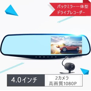 新型ドライブレコーダー バックミラー型 2カメラ4.0インチ 高画質 1080P事故  録画防犯カメラ