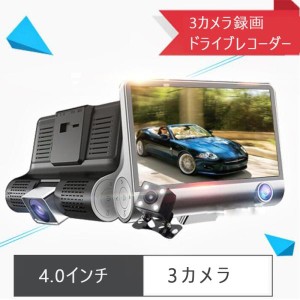 新型ドライブレコーダー 3カメラ録画　前後同時録画　バックカメラ付き　4.0インチ 高画質 1080P防犯カメラ　赤外線付き　動体検知 Gセン