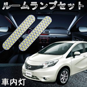 ルームランプセットLED 室内灯 ルーム球 車内灯超白輝光ルームランプ92連 ノート E12 前期 後期   NISSAN（日産・ニッサン）