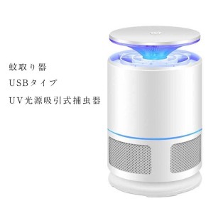 蚊取り器 USBタイプ UV光源吸引式捕虫器 虫取り器 殺虫器 蚊よけ 蚊取り 吸い込み式 虫退治 害虫駆除 静音 LED搭載 蚊対策 薬剤不使用 省