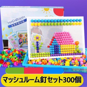 図形知育 DIYカラーマッシュルーム釘　プラスチック製 ジグソー  キノコ型 くぎ  300個 知育玩具　想像力 創造力 発想力 アップ