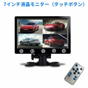 4分割7インチ 液晶モニター　車載オンダッシュモニター 12V/24V兼用　大型車/自動車　重機 トラック 画面分割機能で4画面、2画面、全画面