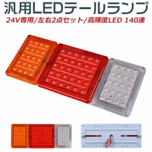 超人気！汎用24V専用 高輝度LED 140連 テールランプ トレーラー トラック 左右2点セット