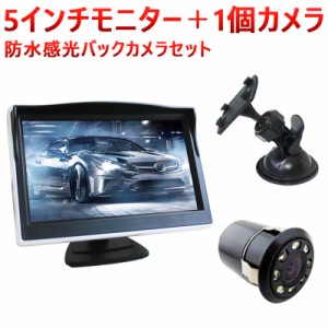 5インチモニター＋1個カメラ　防水感光バックカメラセット&#160;ナイトビジョン&#160;フロント/サイド/バックカメラ監視 防水防振&#160;