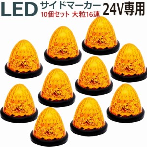 LEDサイドマーカー 24V 16発 イエロー 10個セットABS樹脂