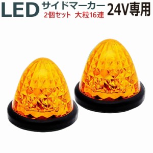 LEDサイドマーカー 24V 16発 イエロー 2個セットABS樹脂