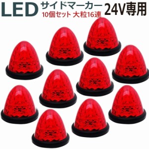 LEDサイドマーカー 24V 16発 赤レッド 10個セット