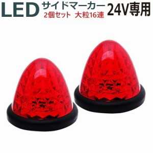 LEDサイドマーカー 24V 16発 赤レッド 2個セットABS樹脂