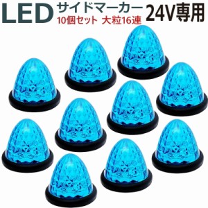 LEDサイドマーカー 24V 16発 青ブルー 10個セットABS樹脂