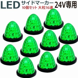 LEDサイドマーカー 24V 16発 緑グリーン 10個セットABS樹脂