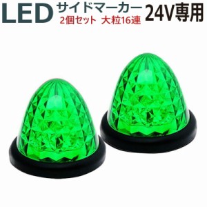 LEDサイドマーカー 24V 16発 緑グリーン 2個セットABS樹脂