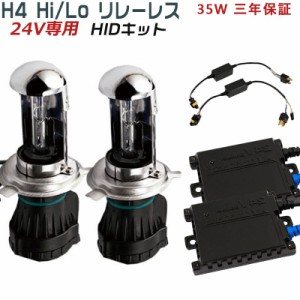 極薄35W 24V専用HIDキットH4 Hi/Lo リレーレス