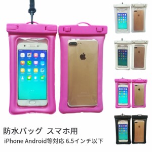 携帯電話 防水バッグ用 エアバッグ付き 防水ケース スマホ用 iPhone Android等対応 6.5インチ以下