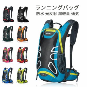 ランニングバッグ サイクリングバッグ 15L 防水 光反射 超軽量 通気 アウトドア 登山 男女兼用