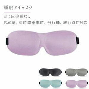 アイマスク 睡眠アイマスク 3D立体型 低反発 シルク質感 男女兼用 通気性 安眠 仮眠 旅行 良質睡眠 安眠 超ソフト 遮光 軽量 目に圧迫感