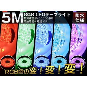 LEDテープライト 12V 超高輝度3chip5050SMD 16色RGB LED イルミネーションテープライト RGB SMD リモコン付 正面発光 LED電飾