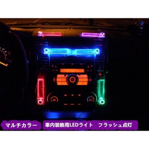 シガー電源 フロアライト ミックスLED 車内装飾用ライト 室内灯