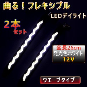 LEDデイライト フォグランプ ★COBフレキシブルライトホワイト 埋め込み ウエーブタイプ 汎用 防水 薄型