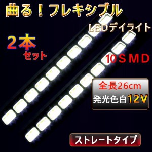 LEDデイライト★COBフォグランプ ストレートタイプフレキシブルライトホワイト 埋め込み  汎用 防水 薄型