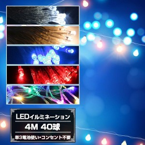 粗悪品にご注意！乾電池式LEDイルミネーション4M 40球 クリスマスライト 赤  青 白 シャンパンゴールド マルチ  5色選択 送料無料