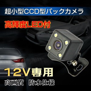 最新ｃｃｄ車載バックカメラhd ccdチップ搭載 防水防振広角170度 ガイドライン表示 LEDランプ付