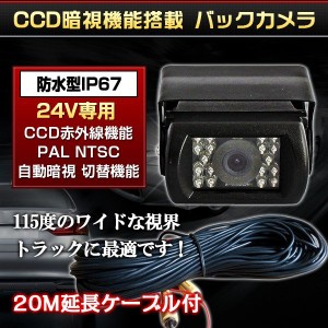 バックカメラ　12V/24V対応 赤外線搭載 防水対応 暗視 夜間対応 バックカメラ 20M延長ケーブル付