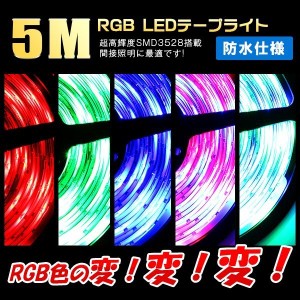 LEDテープライト 12V 超高輝度 16色RGB LED イルミネーションテープライト RGB SMD リモコン付 正面発光 LED電飾aks-36