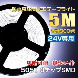 24V専用 5M 切って使えるledテープ300SMD 5050LEDイルミネーションテープライト 白ベース ホワイト防水