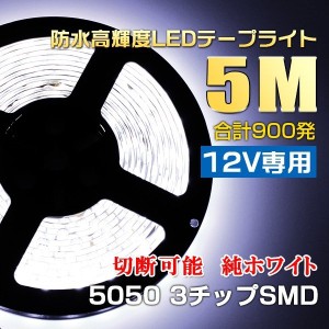 12V専用 5M 切って使えるledテープ300SMD 5050LEDイルミネーションテープライト 白ベース ホワイト防水