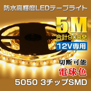 12V専用 5M 切って使えるledテープ300SMD 5050LEDイルミネーションテープライト 白ベース  シャンパンゴールド（電球色）