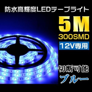 12V専用 5M 切って使えるledテープ300SMD LEDイルミネーションテープライト 白ベース ブルー青防水