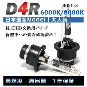 プロ推奨 品質別格 大人気上位モデル HID純正交換バルブ　 D4R 6000K/8000K2本セット　青白光 即納 HID 　安心の1年保証