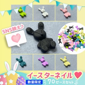 ネイルアート 3D うさぎ ラビット 70ピース  デコ 送料無料 デコネイル 韓国ネイル まとめ買い  イベント 