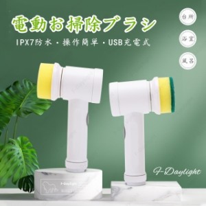 F-Daylight 電動ブラシ 掃除 風呂掃除 充電式 電動ブラシ 掃除 取り外し可能 コードレス IPX7防水 掃除用ブラシ キッチン 台所 床 浴漕 