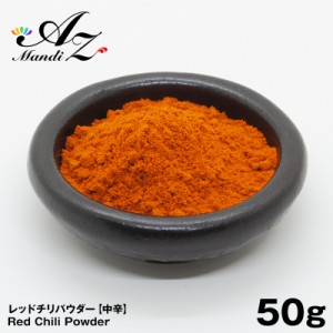  送料無料 レッドチリパウダー 50g チャック付き袋入り 粉唐辛子 スパイス カレー おうちカレー 手作りカレー スープカレー 中華料理 四