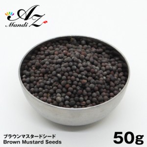 送料無料 ブラウンマスタードシード 原形  50g チャック付き袋入り 辛子 スパイス カレー おうちカレー 手作りカレー スープカレー