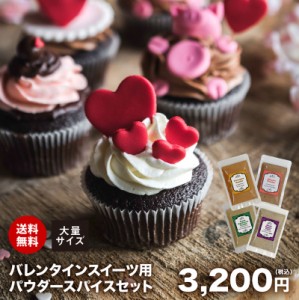 送料無料 バレンタインスイーツ用パウダースパイス 大量セット チャック袋入 チョコ チョコレート トリュフ ブラウニー クッキー Valenti