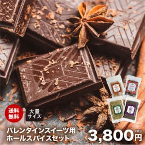 送料無料 バレンタインスイーツ用ホールスパイス 大量セット チャック袋入 チョコ チョコレート トリュフ ブラウニー クッキー Valentine