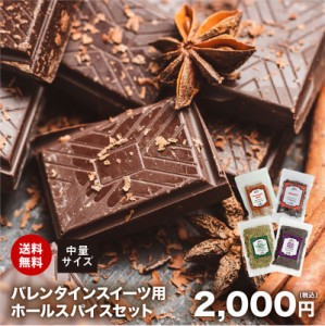 送料無料 バレンタインスイーツ用ホールスパイス 中量セット チャック袋入 チョコ チョコレート トリュフ ブラウニー クッキー Valentine